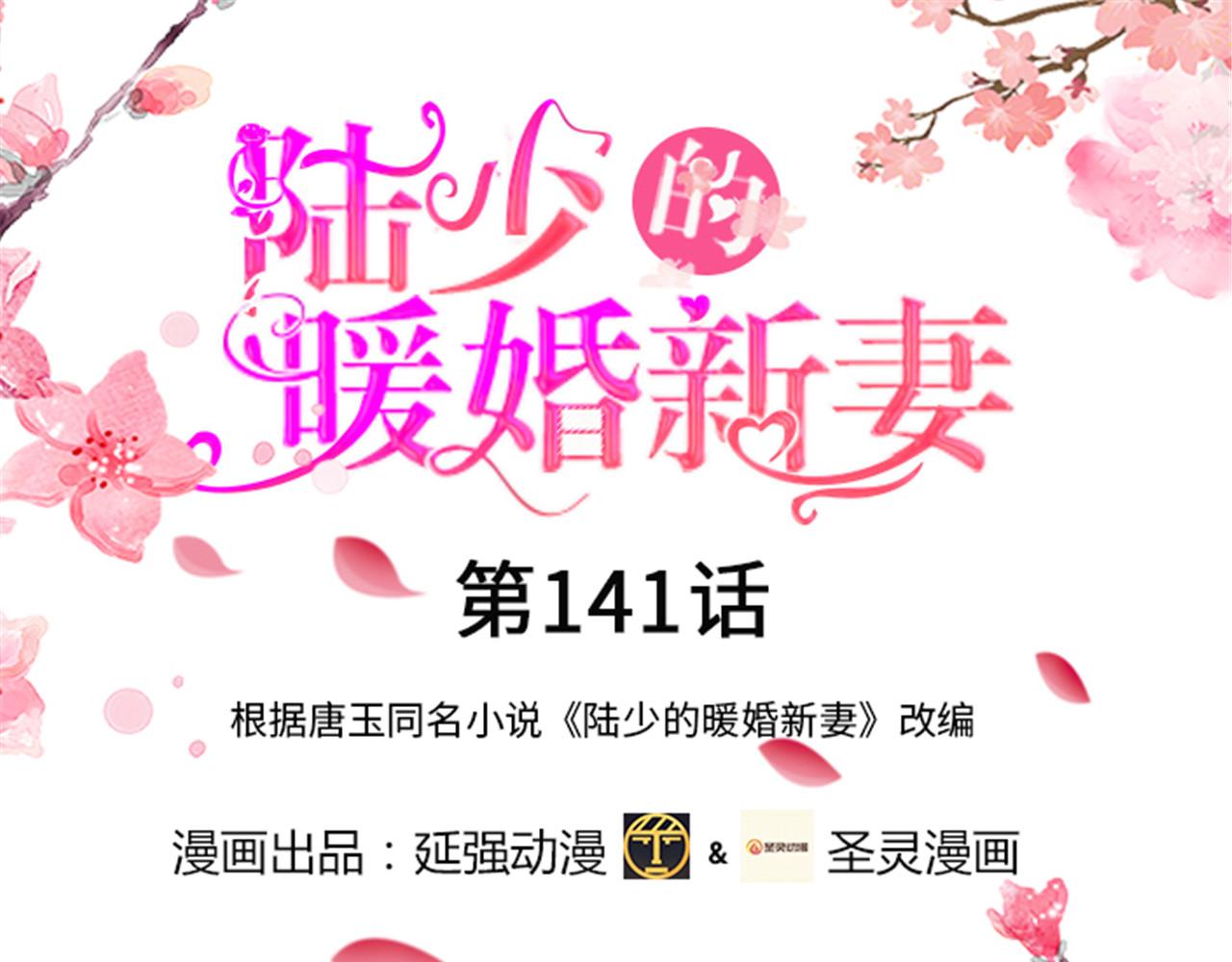 《陆少的暖婚新妻》第141话 第1页