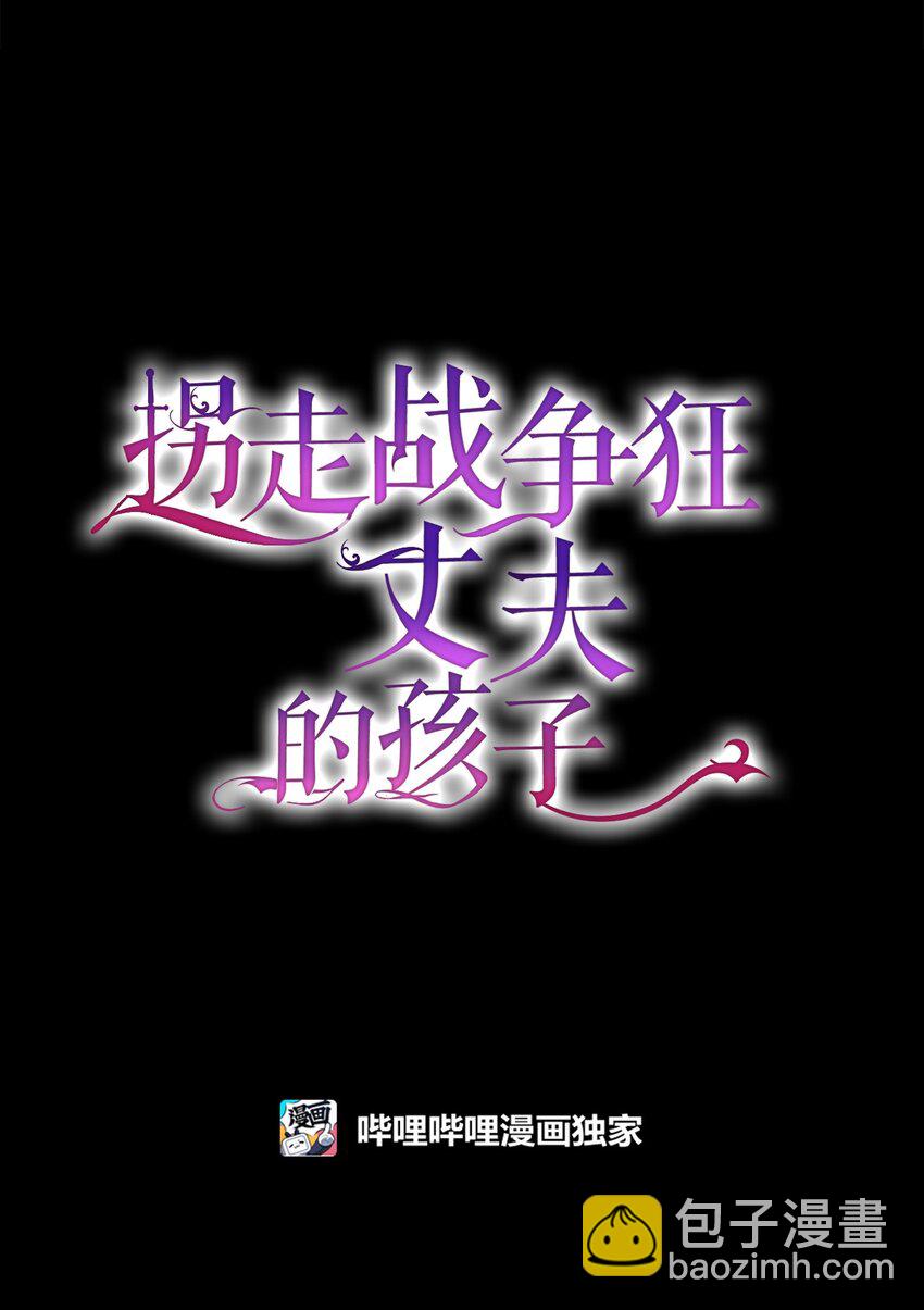 《拐走战争狂丈夫的孩子》08 冷漠的丈夫 第40页