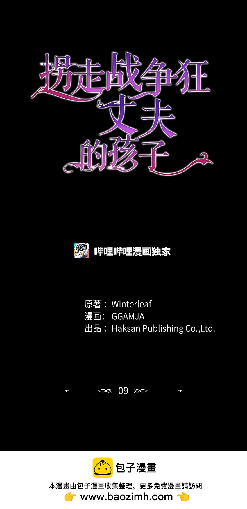 《拐走战争狂丈夫的孩子》09 杀生 第50页