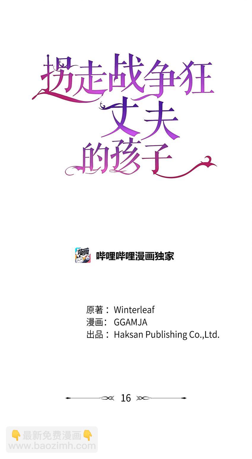《拐走战争狂丈夫的孩子》16 叫老公？ 第27页