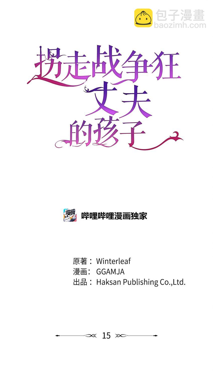 《拐走战争狂丈夫的孩子》15 不熟父女 第27页