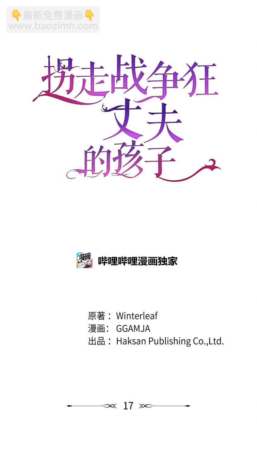 《拐走战争狂丈夫的孩子》17 别扭的丈夫 第40页