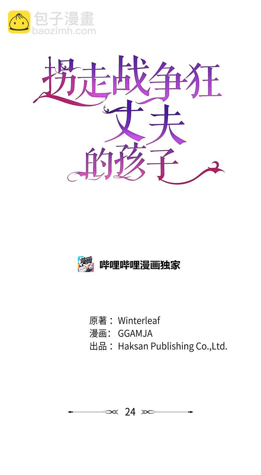 《拐走战争狂丈夫的孩子》24 意外救援 第23页