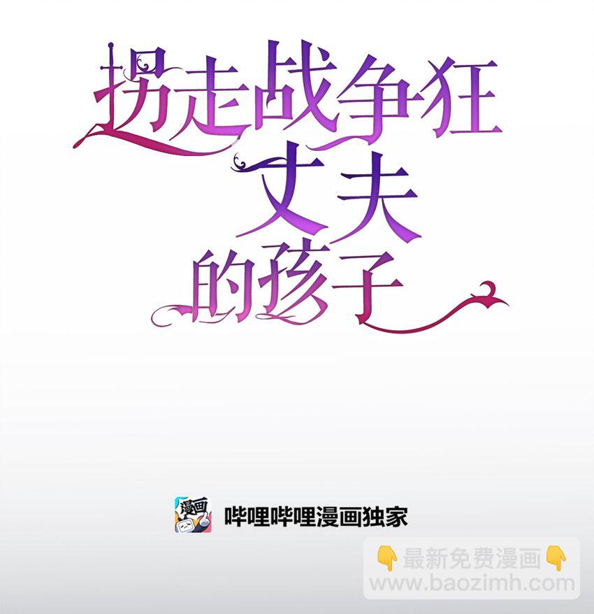 《拐走战争狂丈夫的孩子》39 被兔子壁咚了 第47页