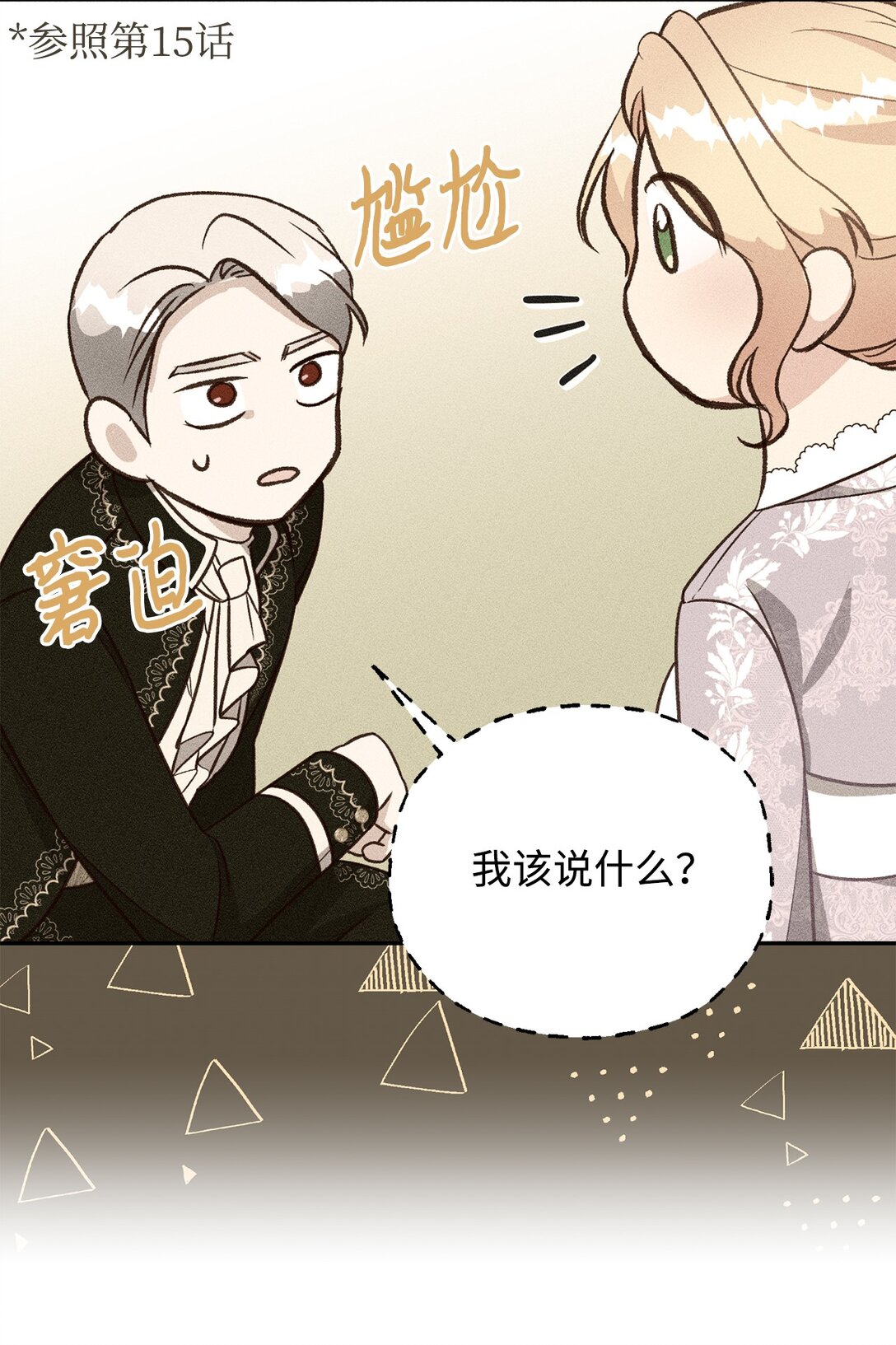 《拐走战争狂丈夫的孩子》43 保持距离 第19页