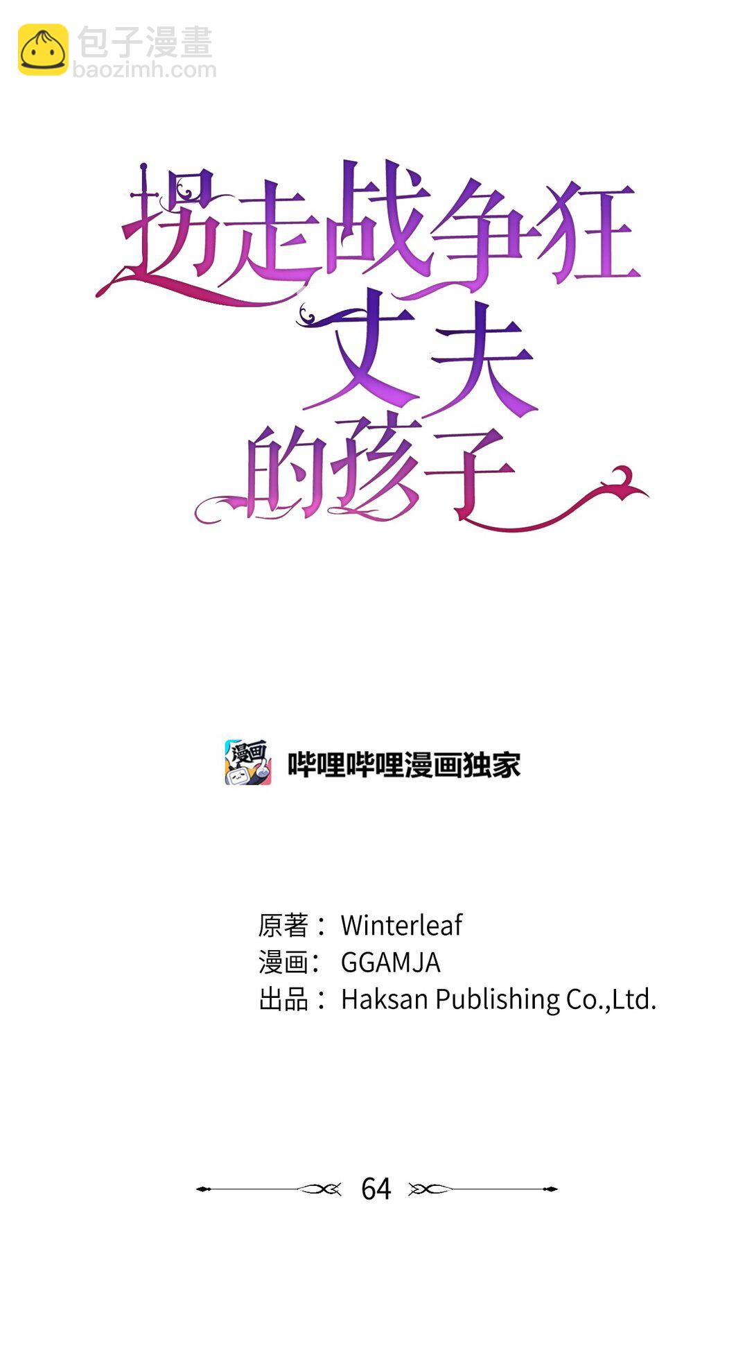 《拐走战争狂丈夫的孩子》64 听劝的主君 第36页