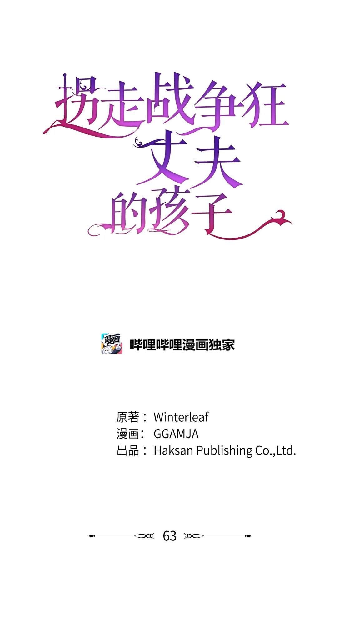 《拐走战争狂丈夫的孩子》63 这就是我的选择 第34页