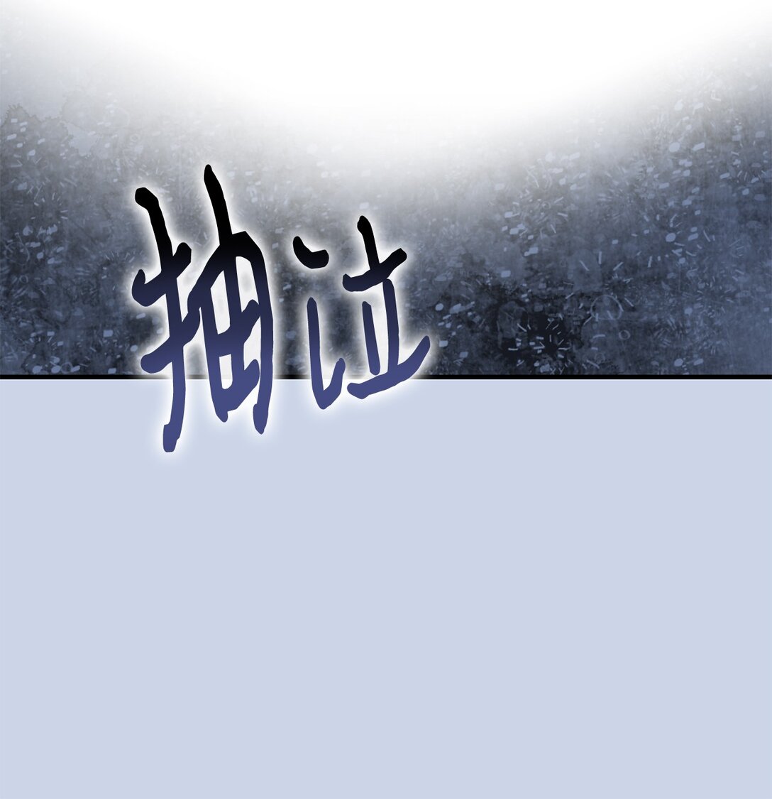 《拐走战争狂丈夫的孩子》65 拒绝合作 第24页