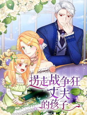 《拐走战争狂丈夫的孩子》漫画封面图 - tl漫画