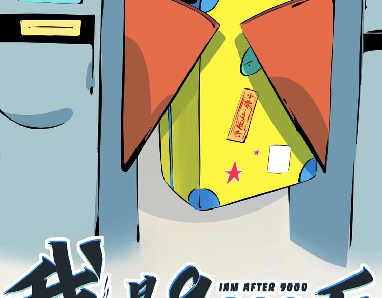 《我是9000后》第1话大龄社畜90后逃婚！ 第17页