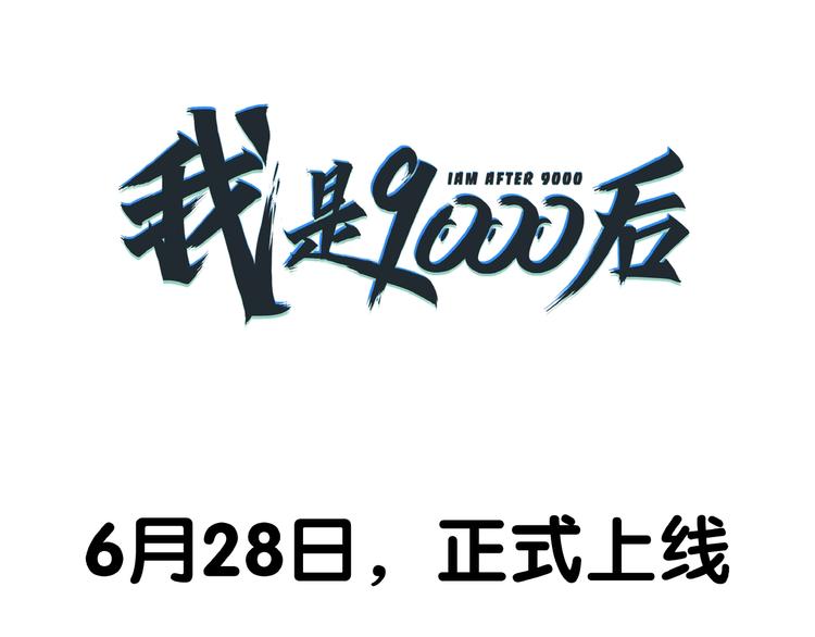 《我是9000后》人物介绍 第16页
