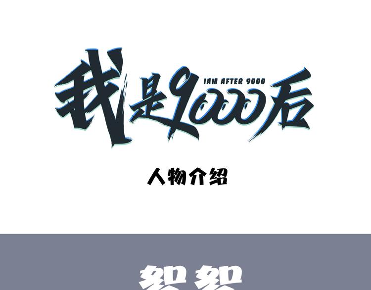 《我是9000后》人物介绍 第1页