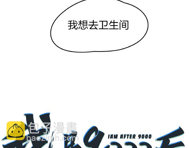 《我是9000后》第3话 你我相遇在男厕？！ 第10页
