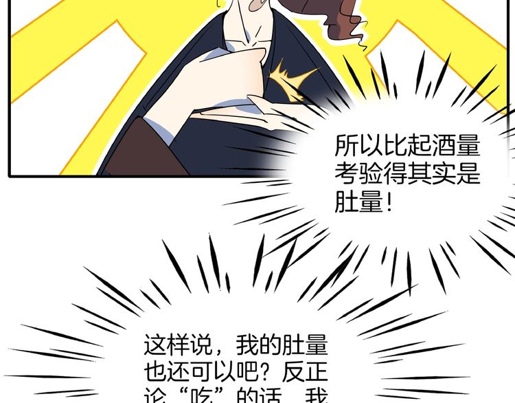 《我是9000后》第7话替男神挡酒！！ 第24页