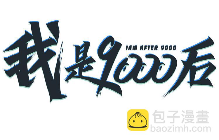 《我是9000后》第7话替男神挡酒！！ 第8页