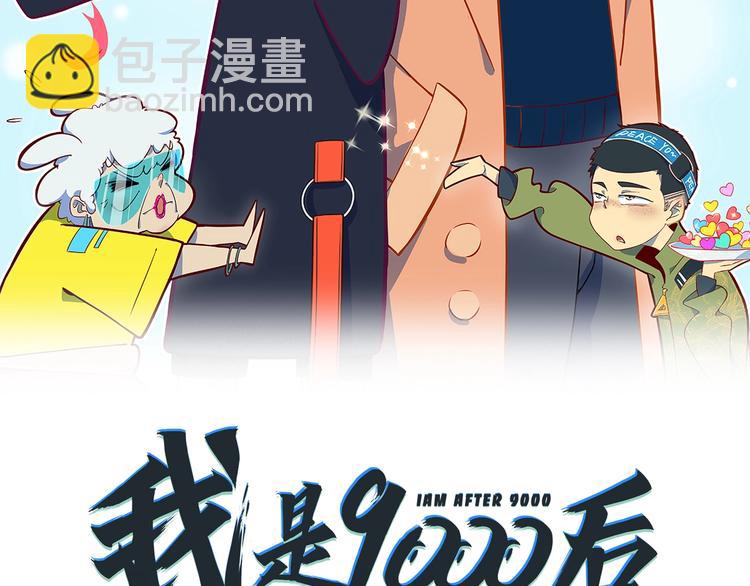 《我是9000后》第5话 最酷熊孩子登场 第9页