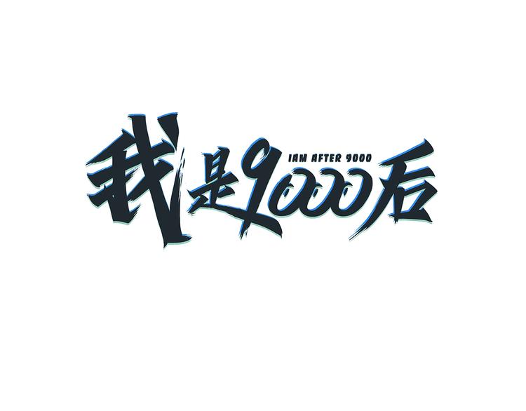 《我是9000后》第4话 今天开始做师徒！ 第3页