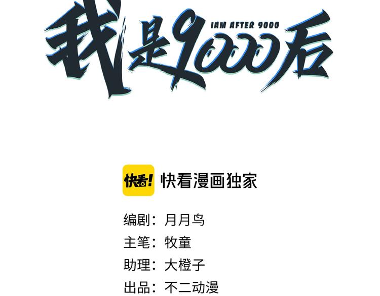 《我是9000后》第11话 我的老心脏被撞得 第9页