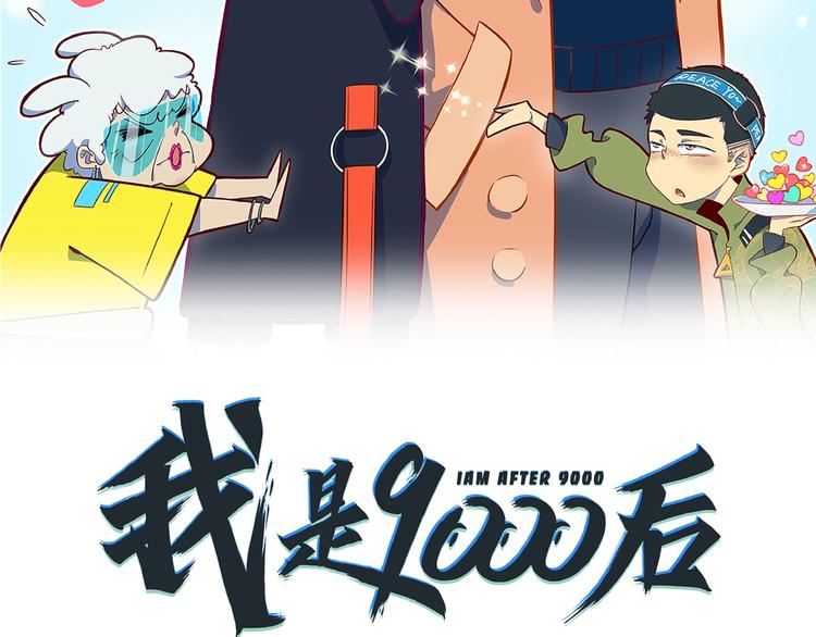 《我是9000后》第9话70岁出轨你有点6? 第10页