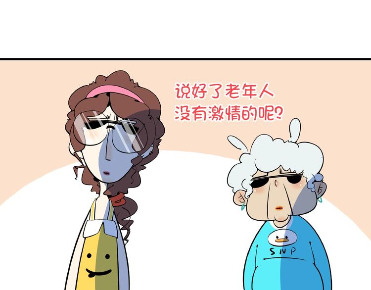 《我是9000后》第9话70岁出轨你有点6? 第28页