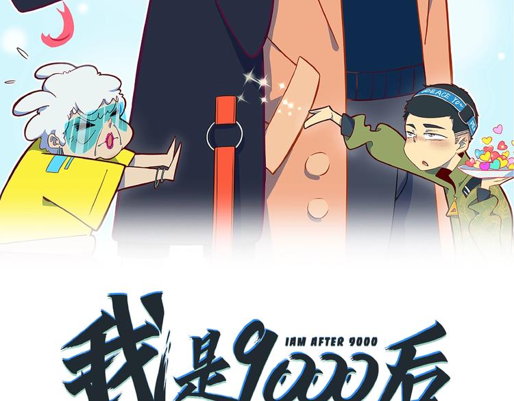《我是9000后》第10话您不是化妆是换头吧 第13页