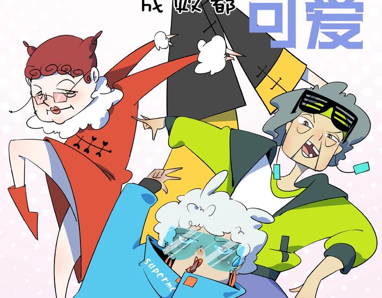 《我是9000后》番外篇 广场舞battle 第10页