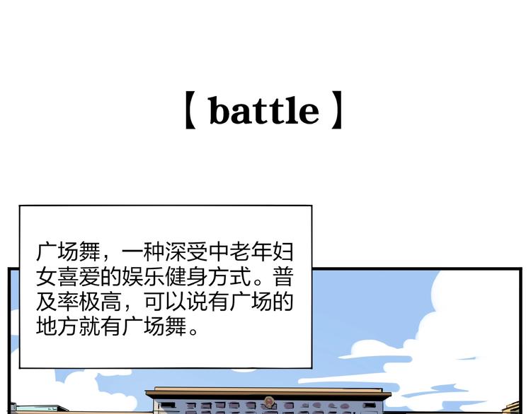 《我是9000后》番外篇 广场舞battle 第4页