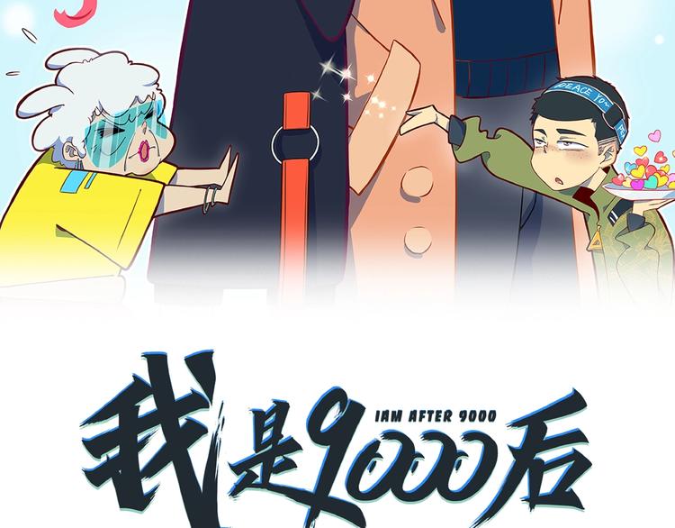 《我是9000后》第12话 最美不过夕阳红红火火 第11页