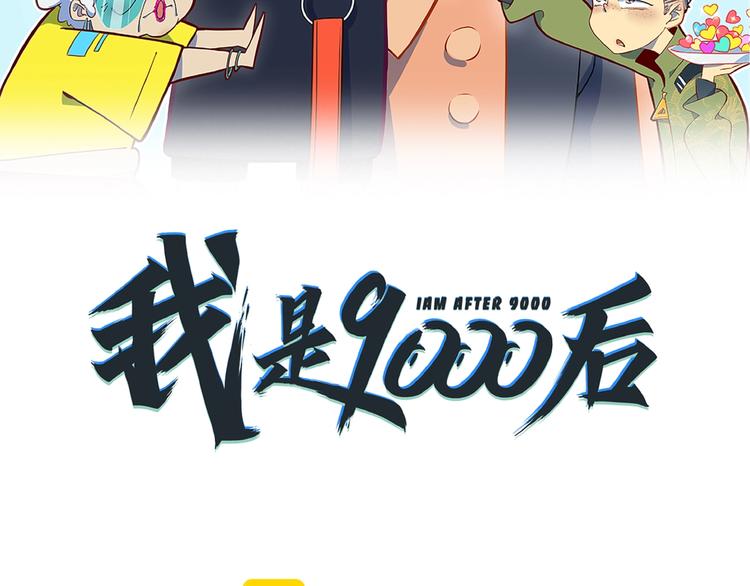 《我是9000后》第17话 太奶奶的国民玛丽书 第9页