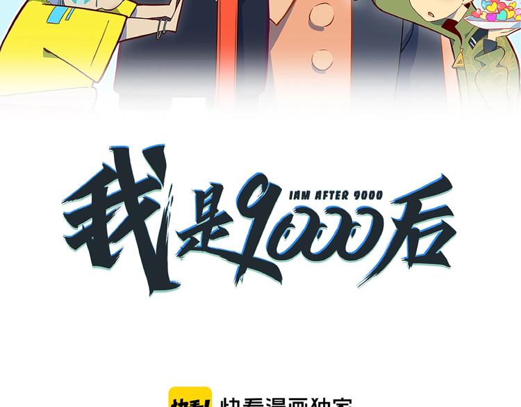 《我是9000后》第18话 太奶奶的国民玛丽苏2 第21页