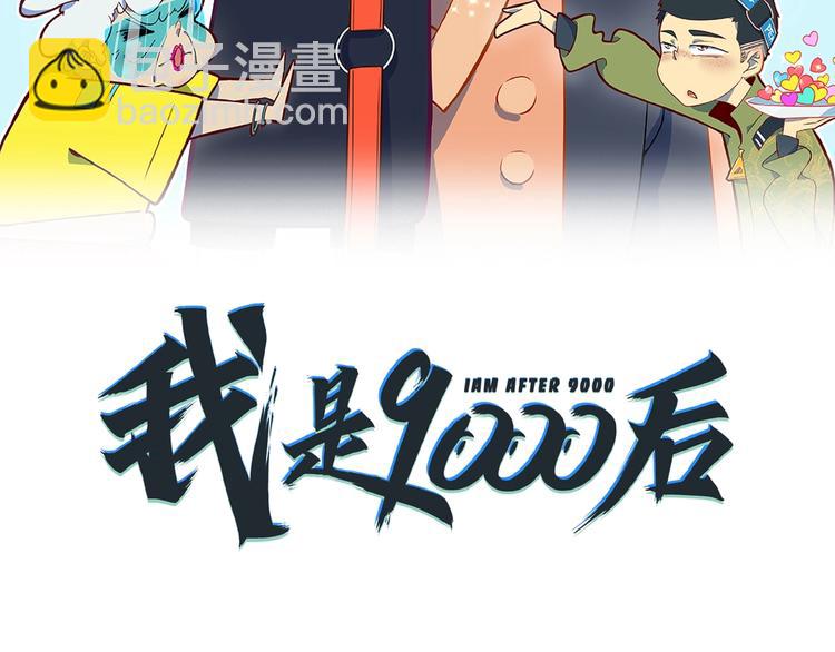 《我是9000后》第21话 大脑皮层溃疡 第18页