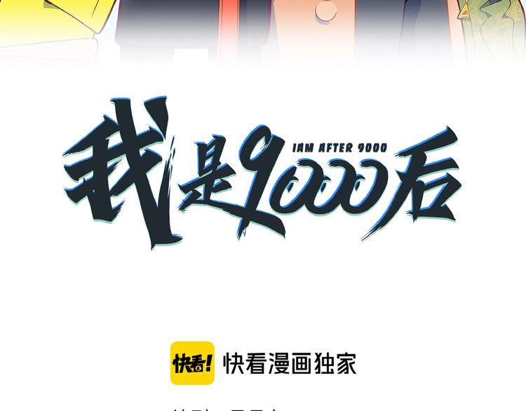 《我是9000后》第19话 数学最强 第14页
