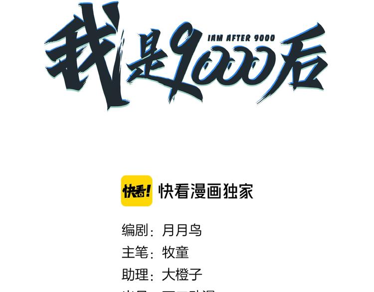 《我是9000后》第20话 宿敌！ 第15页