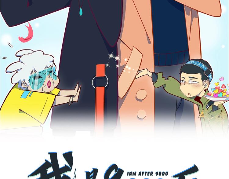 《我是9000后》第24话 童年阴影 第23页