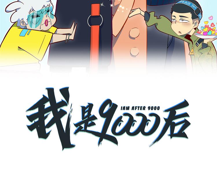 《我是9000后》第33话 真相大白 第19页