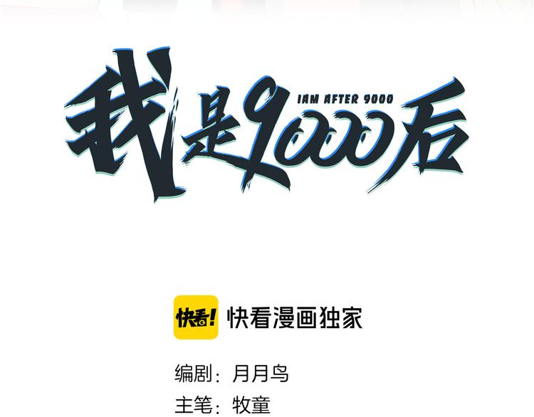 《我是9000后》第31话 追上门的私生子 第36页
