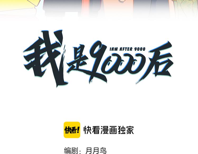 《我是9000后》第38话 憨憨兄弟 第23页
