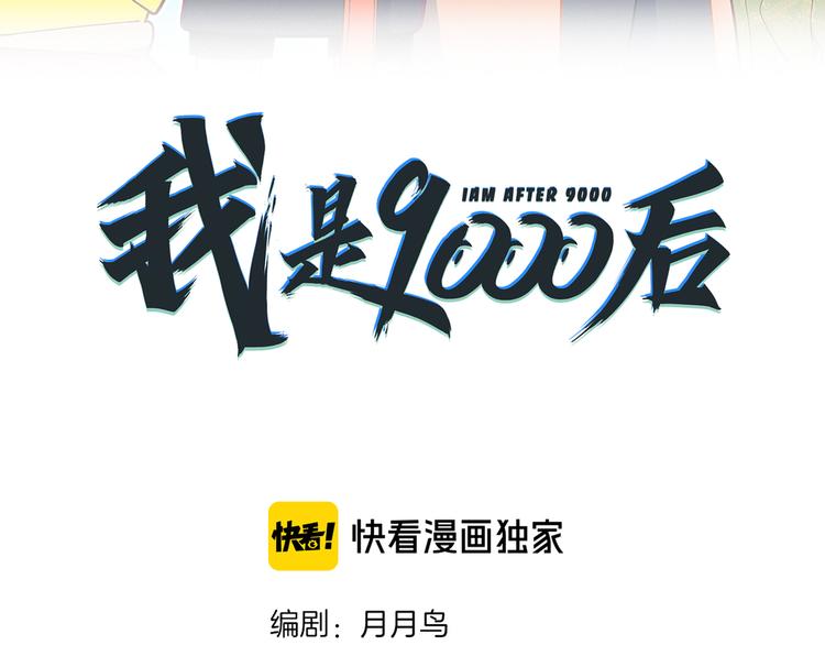 《我是9000后》第35话 太奶奶保卫战 第18页