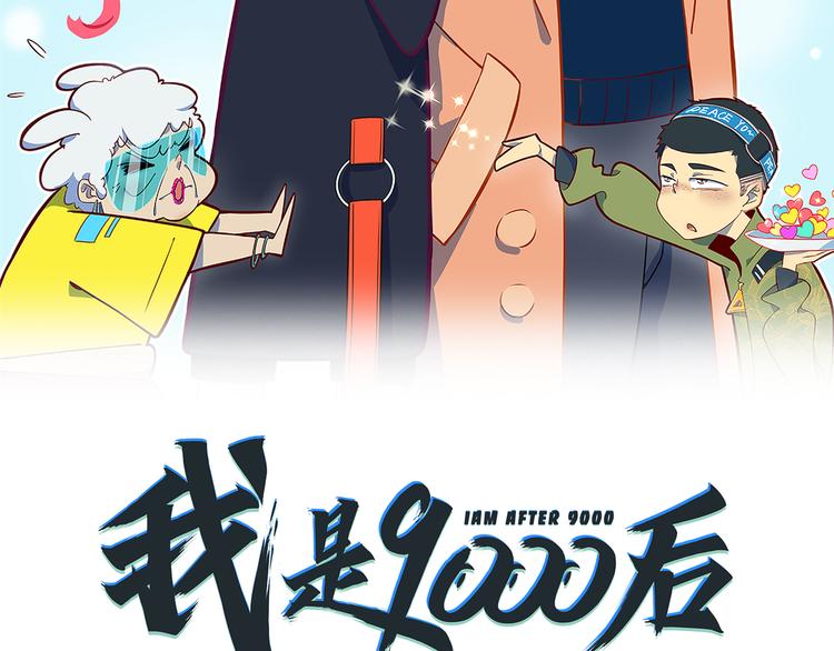 《我是9000后》第36话 男孩子在外面要当心 第15页