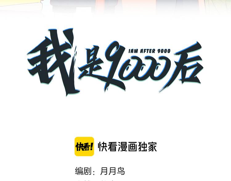 《我是9000后》第45话 星座大师太奶奶 第18页