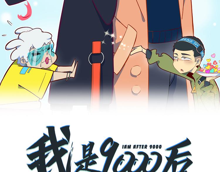 《我是9000后》第43话 责任的背后是荣耀 第2页