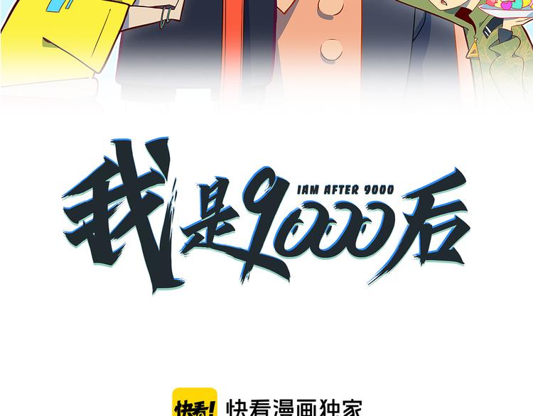 《我是9000后》第48话 死亡相亲！！ 第19页