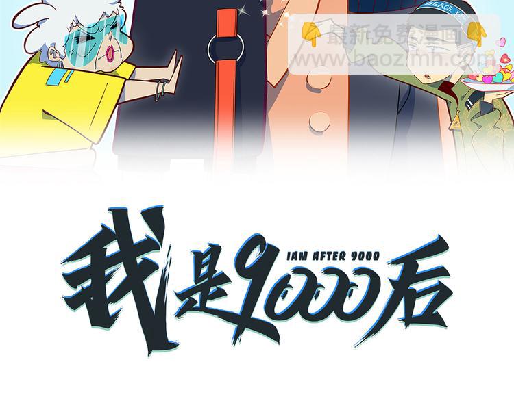 《我是9000后》第49话 虎母无犭女 第11页
