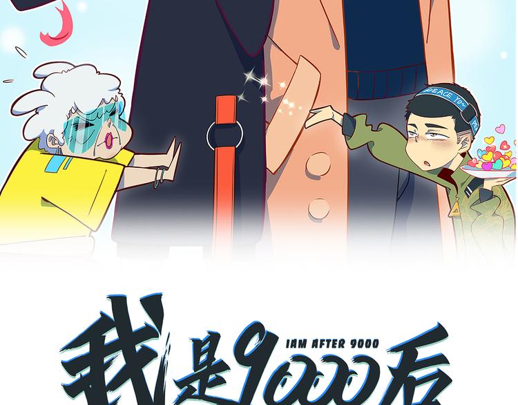 《我是9000后》第47话 奇葩老妈 第9页