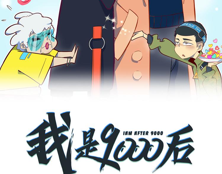 《我是9000后》第53话 今天开始当老师？ 第11页