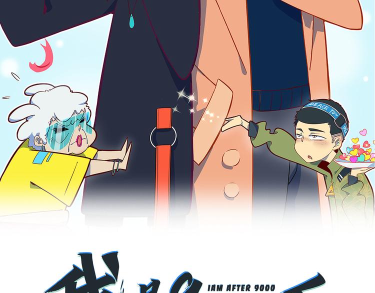 《我是9000后》第54话 激情马拉松 第40页