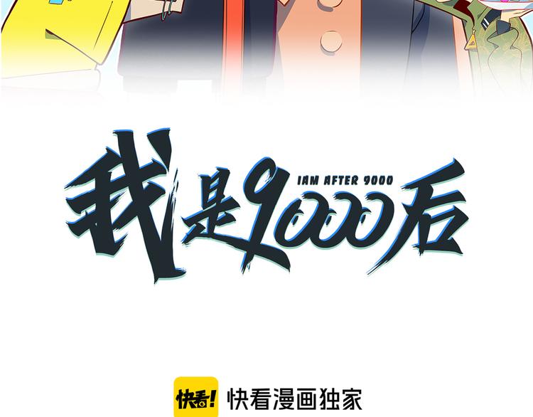 《我是9000后》第55话 全面失控 第25页