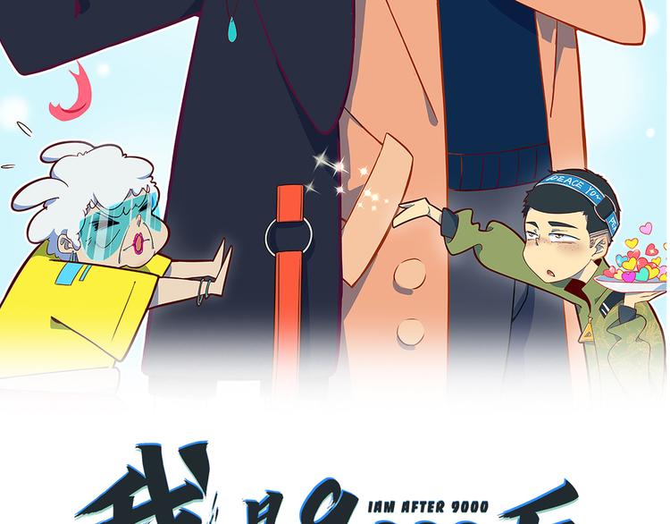 《我是9000后》第57话 死亡搓澡篇 第11页