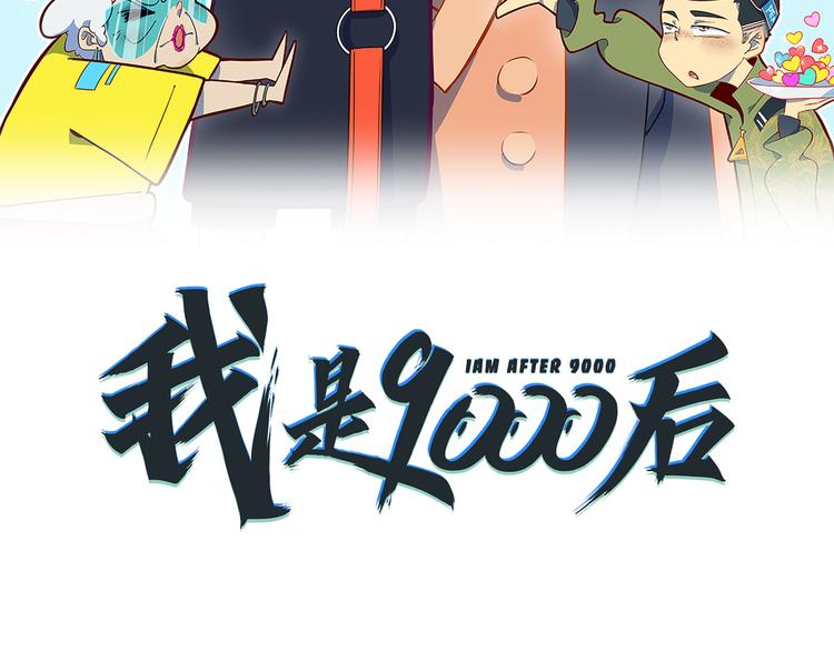 《我是9000后》第56话 攻略投资人 火锅篇 第16页