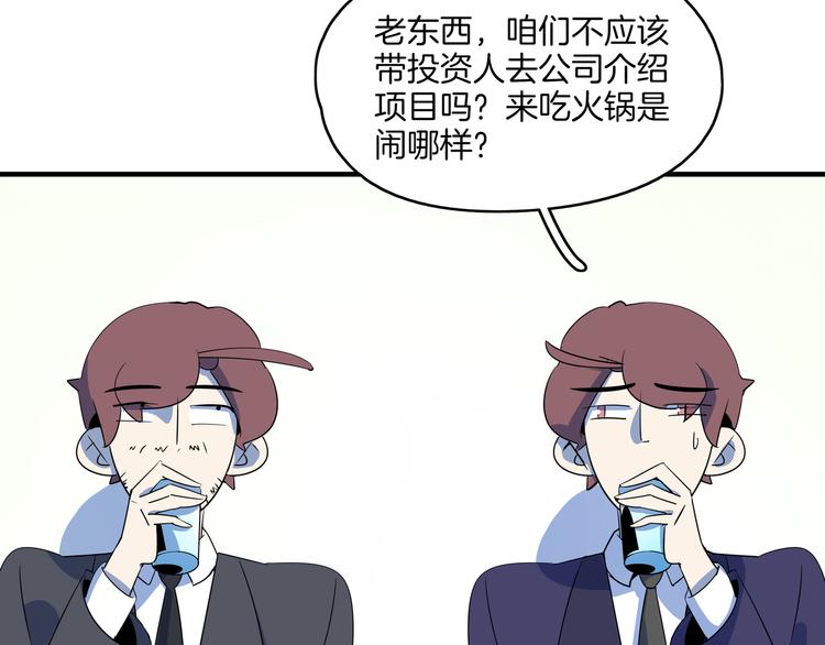 《我是9000后》第56话 攻略投资人 火锅篇 第22页